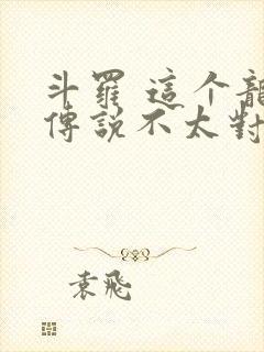 斗罗 这个龙王传说不太对