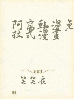 阿窝韩漫免费下拉式漫画