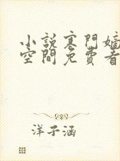 小说寒门嫡女有空间免费看