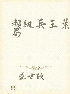 超级兵王叶谦结局