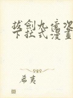 拔剑九亿次免费下拉式漫画