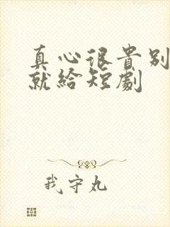 真心很贵别逢人就给短剧