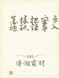 怎样把安卓手机通讯录导入苹果手机