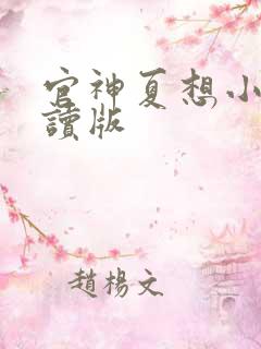 官神夏想小说阅读版