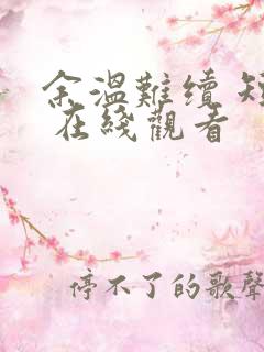 余温难续 短剧 在线观看