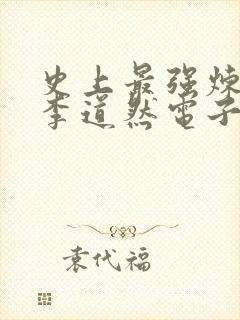 史上最强炼气期李道然电子书完整版