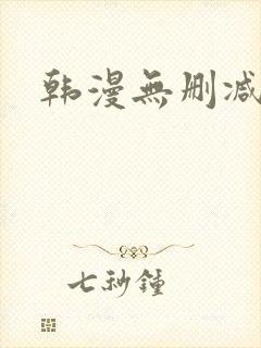 韩漫无删减在线