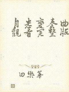 月光变奏曲免费观看完整版电视剧