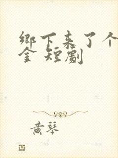 乡下来了个真千金 短剧