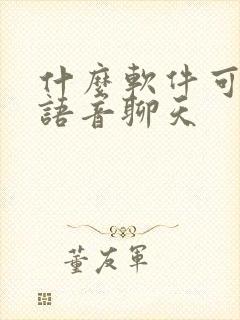 什么软件可以打语音聊天