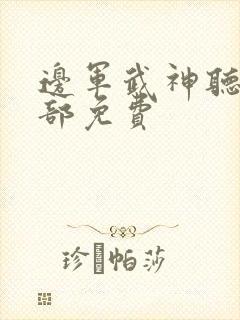 边军武神听书全部免费