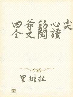 四爷的心尖宠妃全文阅读