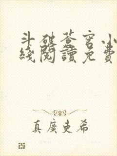 斗破苍穹小说在线阅读免费阅读