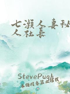 七濑人妻秘书黑人社长