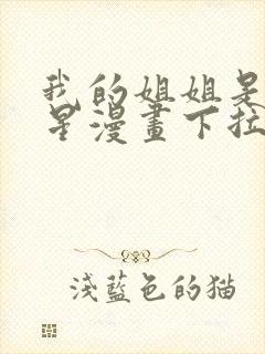 我的姐姐是大明星漫画下拉免费阅读