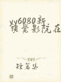 yy6080新视觉影院在线播放