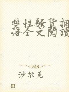 双性骚货调教杨洛全文阅读