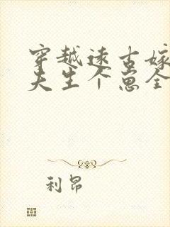 穿越远古嫁个兽夫生个崽全文免费阅读