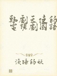 韩剧天使的诱惑电视剧国语版免费观看