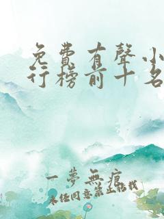 免费有声小说排行榜前十名