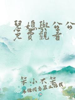 儿媳与公公在线免费观看