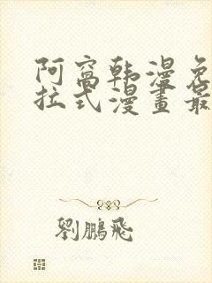 阿窝韩漫免费下拉式漫画最新章节