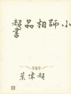 超品相师小说听书