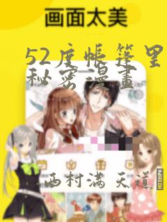 52度帐篷里的秘密漫画：结局+番外