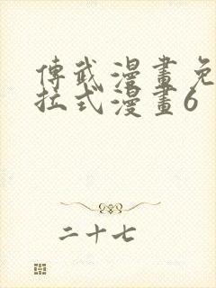 传武漫画免费下拉式漫画6