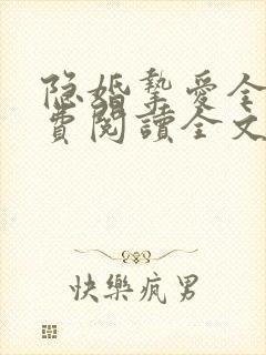 隐婚挚爱全文免费阅读全文