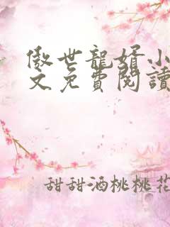 傲世龙婿小说全文免费阅读