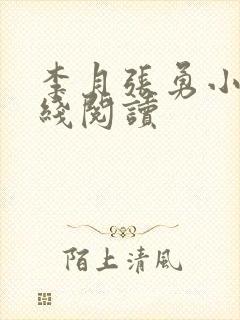 李月张勇小说在线阅读