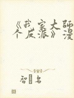 《我家大师兄是个反派》漫画