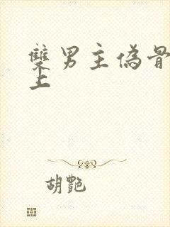 双男主伪骨科年上