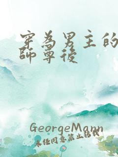 穿为男主的反派师尊后