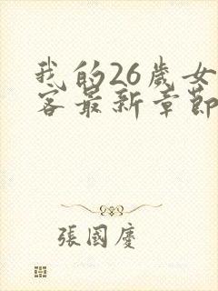 我的26岁女房客最新章节阅读