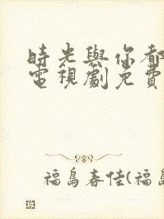 时光与你都很甜电视剧免费观看高清