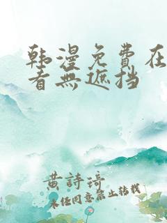 韩漫免费在线观看无遮挡