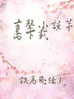 有声小说茅山后裔下载