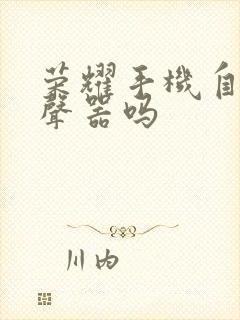 荣耀手机自带变声器吗