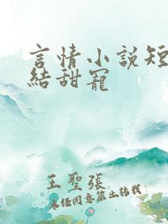 言情小说短篇完结甜宠
