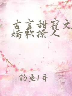 古言甜宠文女主娇软撩人