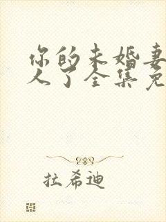 你的未婚妻要嫁人了全集免费观看