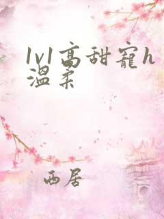 1v1高甜宠h温柔
