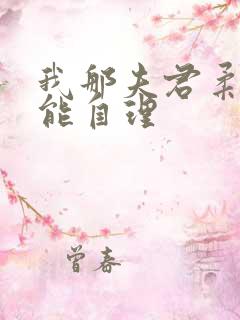 我那夫君柔弱不能自理