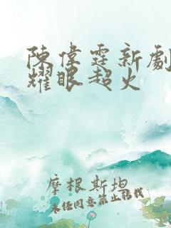 陈伟霆新剧许你耀眼超火