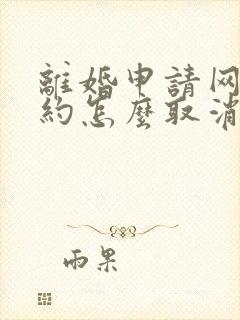 离婚申请网上预约怎么取消