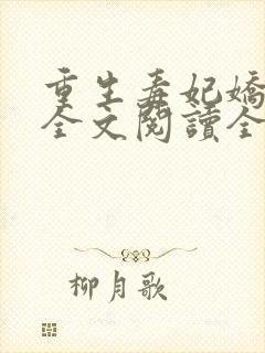 重生毒妃娇又甜全文阅读全文