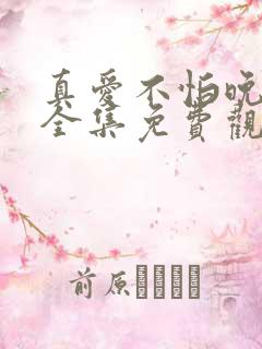 真爱不怕晚短剧全集免费观看