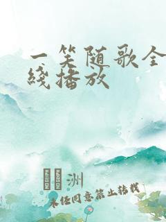 一笑随歌全集在线播放